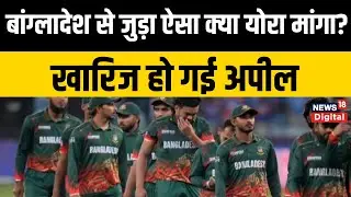 T20 World Cup 2026: Bangladesh को फिर लगा बड़ा झटका, ICC की इस कमेटी में की अपील | Cricket Top News