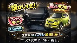 【懐かしすぎる】2代目bB 加速テスト｜2000年代の空気感&hellip;あの頃、街に必ずいたクルマ