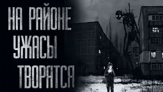 УЖAC НАШЕГО РАЙОНА    ВСЕ ЧАСТИ Страшные истории от Гробовщика