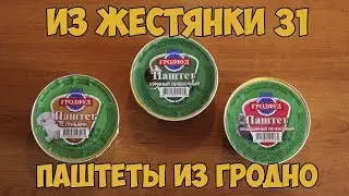 ПАШТЕТЫ 
