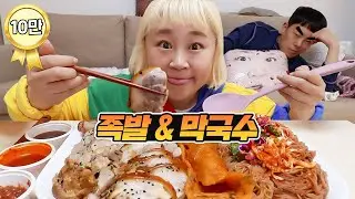 탱글쫀득 족발과 막국수까지!! 🐷 야식 꿀조합 먹방 ASMR [홍윤화 김민기 꽁냥꽁냥]