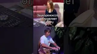 КОГДА АРТИСТ ПРИСЛАЛ ПРАВКИ #mixing #mastering #rapper #recordingstudio #musician #pop