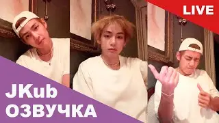💜 [ОЗВУЧКА JKUB] Трансляция Ким Тэхёна за границей V BTS WEVERSE~LIVE 15.06.2023 Озвучка Джей Куб