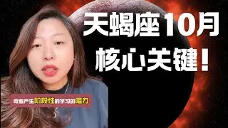 天蝎座10月运势核心关键！