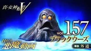 ブラックウーズ - 真・女神転生V 日めくり悪魔 Vol.157