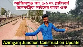 আজিমগঞ্জ জংশন 5 ও 6 নম্বর প্লাটফর্মে কাজ শুরু | Azimganj Junction Construction Update