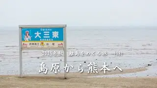 島原から熊本へ