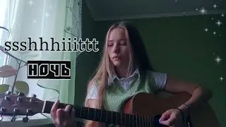 ssshhhiiittt - ночь🌙 Cover by Alina