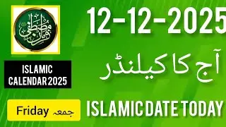 Islamic Date Today 2025 l Aaj Chand ki Kitni Tarikh hai l 12 December 2025 l Chand ki tarikh 