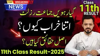 11th Class Result 2025 | 1st Year Result Final Date 2025 | Punjab Boards 1st Year Result #11thResult