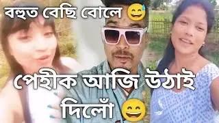 পেহীক অলপ উঠাই দিলোঁ 😅 খং 😂 Assamese roast video Sinaki Hajo.