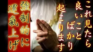 あなたの運氣が最大限に高い状態に保たれます