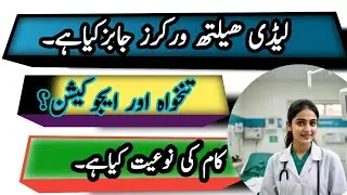 Lady health worker jobs in 2025 | Lady health visitor jobs task | Benefits of Lady health worker job