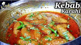 kabab Karahi Recipe| Karahi Kebab Recipe |منٹوں میں تیار لذیذ کباب کڑھائی |Cook with Malaika