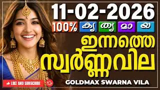 Kerala gold rate today 11-02-2026 | ഇന്നത്തെ സ്വർണ്ണവില | Swarna vila | Gold rate Malayalam
