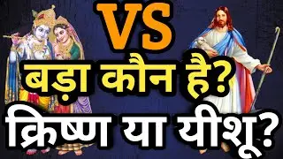 Krishna vs Jesus Christ || Krishna our yeshu ke bich antar