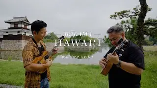 マラマハワイソング　ドキュメンタリー映像（日本語字幕）