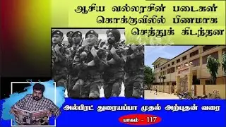 மிகப் பெரிய பிராந்திய இராணுவம் யாழில் மிக மோசமாக நடந்த வரலாற்று பதிவுகள்| அற்புதனின் தொடர்- 117