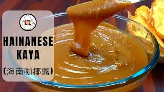 Hainanese Kaya (海南咖椰醬)