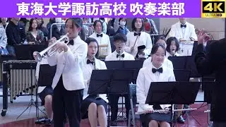 長野県東海大学諏訪高校吹奏楽部 　第27回全日本高等学校吹奏楽大会 in 横浜　プロムナードコンサート　2025.11.9