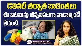 డెలివరీ తర్వాత విటమిన్లు | Iron and Calcium Tablets After Delivery | Delivery Care | Nest Fertility