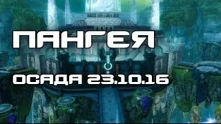 Aion 5.1. Ruoff. Осада Пангеи 23.10.16. ГЭ