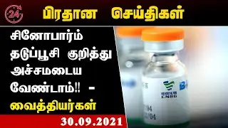 சினோபார்ம் தடுப்பூசி குறித்து அச்சமடைய வேண்டாம் - வைத்தியர்கள் #itamil #itamilnews