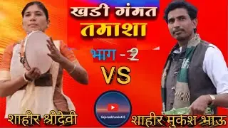 शाहिरा श्रीदेवी ताई vs शाहीर मुकेश भाऊ shridevi vs mukesh दुय्यम तमाशा 