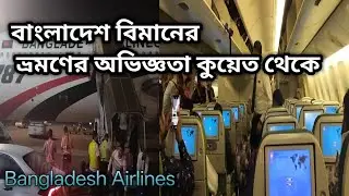 কুয়েত থেকে বাংলাদেশ বিমানে ভ্রমণ | Kuwait to Bangladesh Flight Experience | Travel Guide 2025।