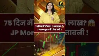 Gold Breaking News : 75 दिन में सोना 3.35 लाख? 😱 JP Morgan की चेतावनी ! Gold Price Explosion !