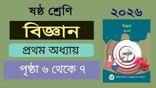 ষষ্ঠ শ্রেণির বিজ্ঞান। অধ্যায়-১ (পৃষ্ঠা ৬ থেকে ৭) Class 6 Science, Chapter 1, Page 6-7