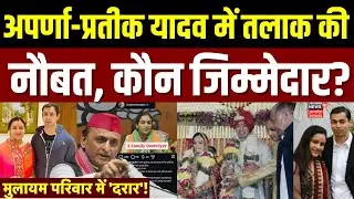 Aparna Yadav Divorce News: अपर्णा-प्रतीक की शादी में दरार, सियासत जिम्मेदार? | Prateek Akhilesh