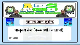 चालुक्य वंश (कल्याणी+वातापी) | सामान्य ज्ञान lucent  |ATS success coaching#Abhimanyu Kumar 