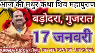 17/1/2026।सोमवार  शिव महापुराण कथा। पण्डित प्रदीप मिश्रा जी।prdeep Mishra ji।बड़ोदरा गुजरात 