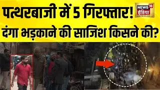 Delhi के Faiz-e-Ilahi Masjid के पास Stone Pelting में 5 आरोपी गिरफ्तार, दंगा भड़काने का केस दर्ज