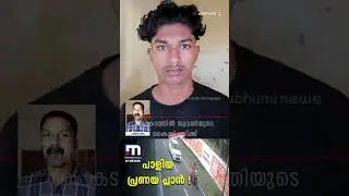 കാമുകിയെ സ്വന്തമാക്കാൻ വാഹനാപകടം; രക്ഷകനായി എത്തിയ 'ഭയങ്കര കാമുകനും' സുഹൃത്തിനുമെതിരെ കേസ്