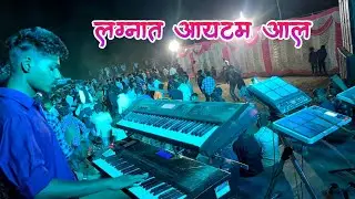 लग्नात आयटम आल ♡♡ Vinit Musical Dj Party Dudhani Ruipada DNH Nt Aadiwasi 2023