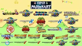 2026年 最初の同時再生 スーパーマリオカート タイトル 同時再生(The First Mashup in 2026 Super Mario Kart Title Mashup) Ver.4