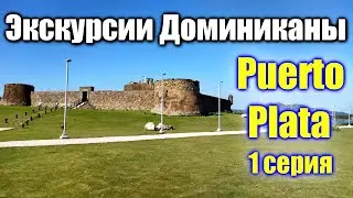 🌍 Attractions of Puerto Plata Dominicana 🌍 Пуэрто Плата Доминикана что посмотреть