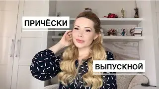 Причёски на выпускной