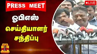 🔴LIVE : ஓபிஎஸ் செய்தியாளர் சந்திப்பு | நேரலை காட்சிகள் | OPS | Press Meet