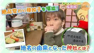 IMP.基くんとバズーさんの福岡旅　in北九州【前編】～八幡のお母さんが作る絶品ぎょうざを堪能～