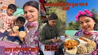 मकरसंक्रांति के दिन गांव में बहुत मस्ती किये (गांव में तो सुकून है) @khushi_ki_duniya78 #vlog 