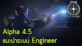 Alpha 4.5 แนะนำพื้นฐานระบบ Engineer ที่เรารอคอย | Star Citizen
