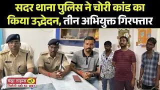 Saharsa News: Amazing feat of Saharsa police, all three accused of theft behind bars