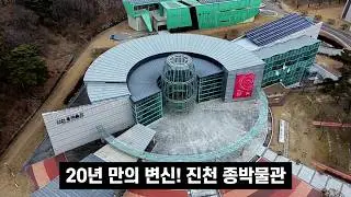 20년 만의 변신! 진천 종박물관 재개관, 달라진 모습