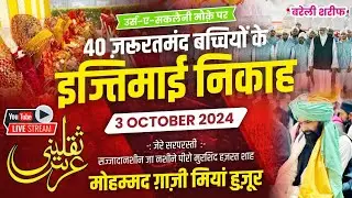 LIVE Urs E Saqlaini Ke Purnoor Mauqe Par Bareilly Sharif Me 40 Ijtimayi Nikah