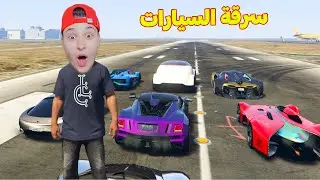 سرقة سيارات الاغنياء 😱 فى جاتا 5