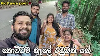 Kottawa pool & rainforest | කොට්ටව වැසි වනාන්තරය හා ස්භාවික නාන තටාකය
