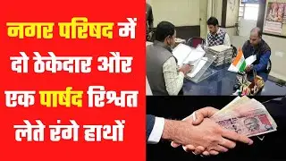 Jaipur ACB Action In Alwar : नगर परिषद में दो ठेकेदार और एक पार्षद रिश्वत लेते रंगे हाथों गिरफ्तार